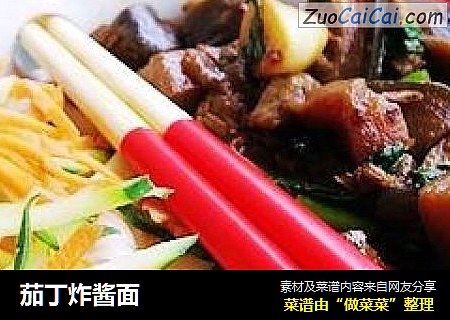 茄丁炸酱面