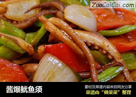 酱爆鱿鱼须