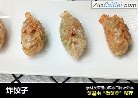 炸饺子