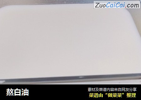 熬白油