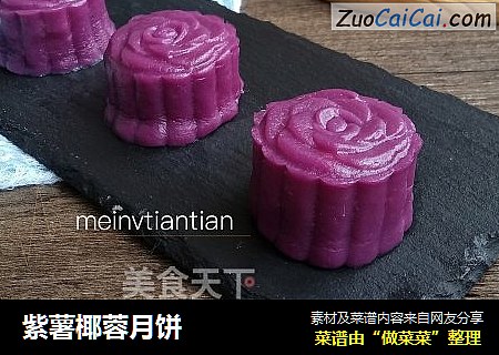 紫薯椰蓉月饼