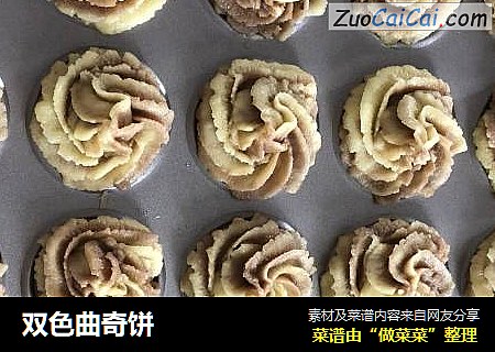 双色曲奇饼