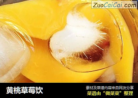 黄桃草莓饮