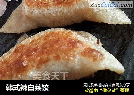 韩式辣白菜饺