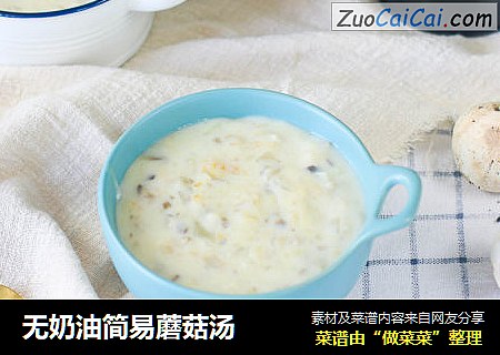 无奶油简易蘑菇汤
