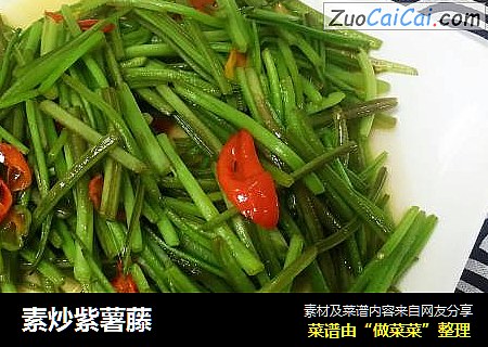 素炒紫薯藤