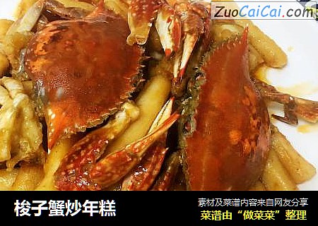 梭子蟹炒年糕