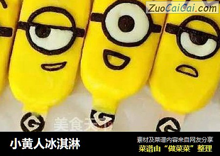 小黄人冰淇淋