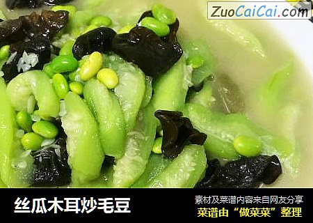 丝瓜木耳炒毛豆