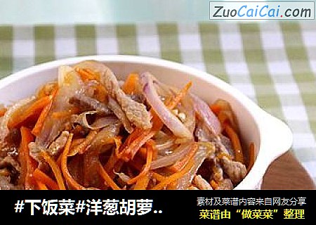 #下饭菜#洋葱胡萝卜丝炒肉