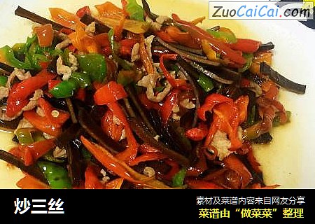 炒三丝
