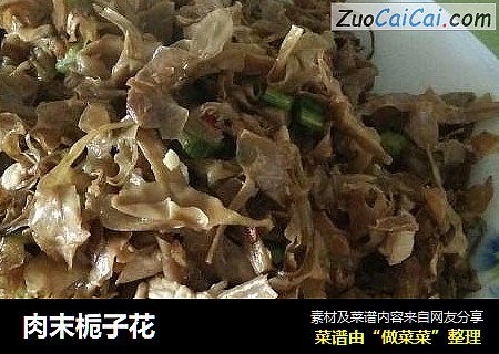 肉末栀子花