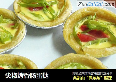 尖椒烤香肠蛋挞