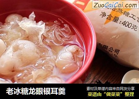 老冰糖龙眼银耳羹