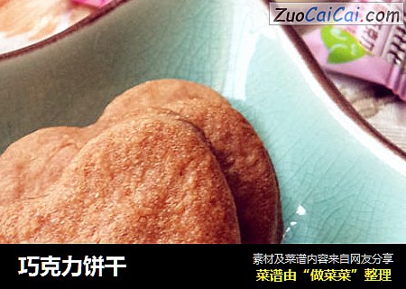 巧克力饼干