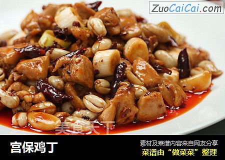 宫保鸡丁