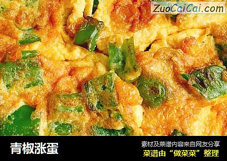 青椒涨蛋