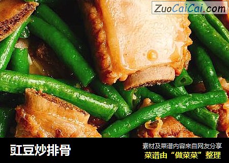 豇豆炒排骨