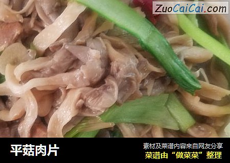 平菇肉片
