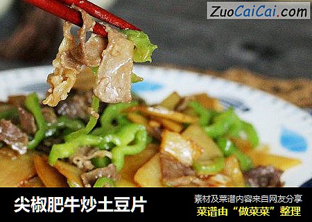 尖椒肥牛炒土豆片