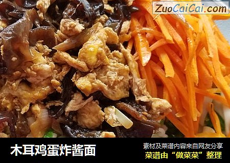 木耳鸡蛋炸酱面