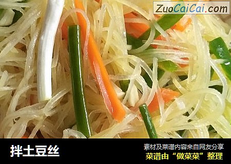 拌土豆丝