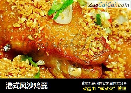 港式风沙鸡翼