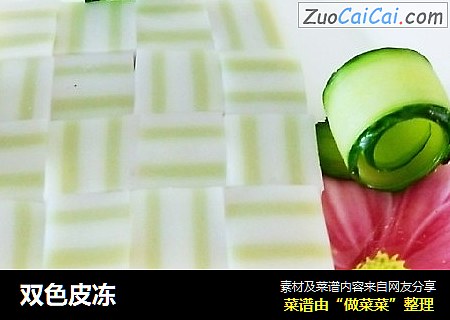 双色皮冻