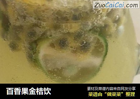 百香果金桔饮
