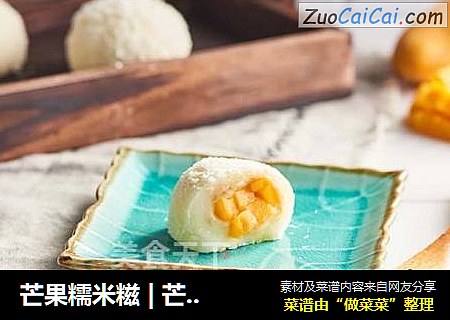 芒果糯米糍 | 芒果的这些秘密，你一定不知道哦