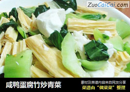 咸鸭蛋腐竹炒青菜
