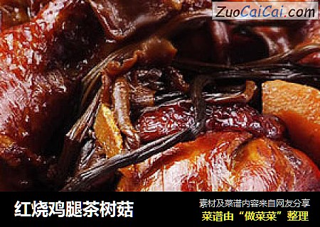红烧鸡腿茶树菇