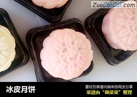 冰皮月饼