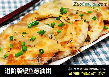 进阶版鳗鱼葱油饼