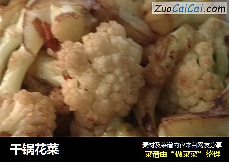 干锅花菜