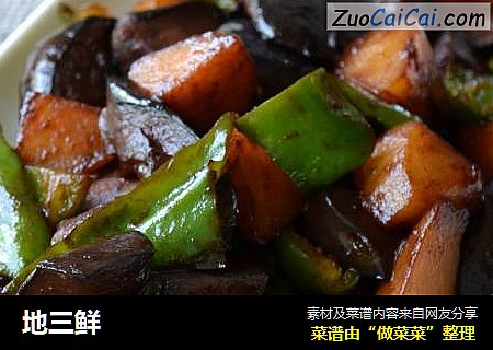 地三鲜