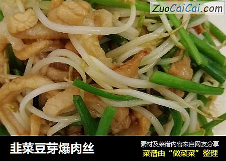 韭菜豆芽爆肉丝