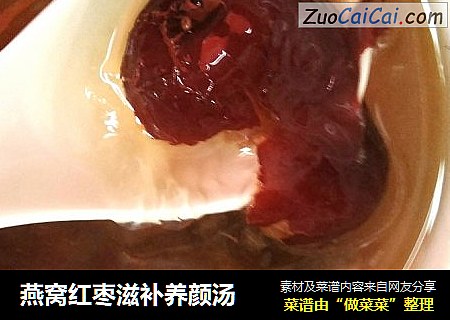 燕窝红枣滋补养颜汤