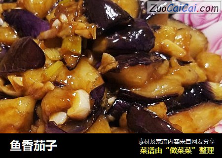 鱼香茄子
