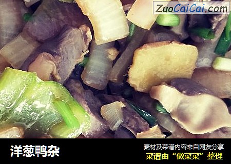洋葱鸭杂