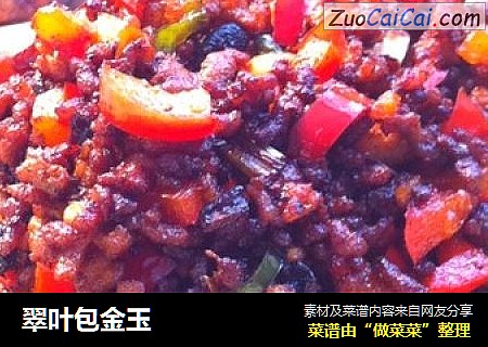 翠叶包金玉