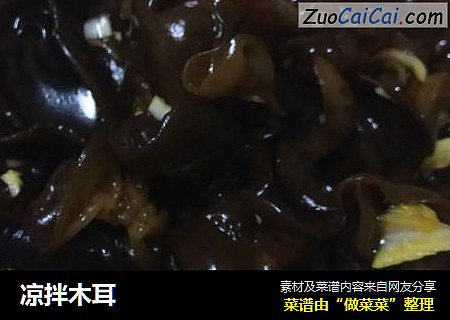 凉拌木耳