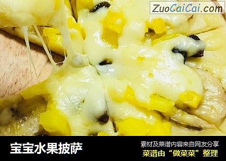宝宝水果披萨