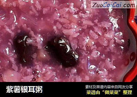 紫薯银耳粥