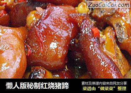 懒人版秘制红烧猪蹄