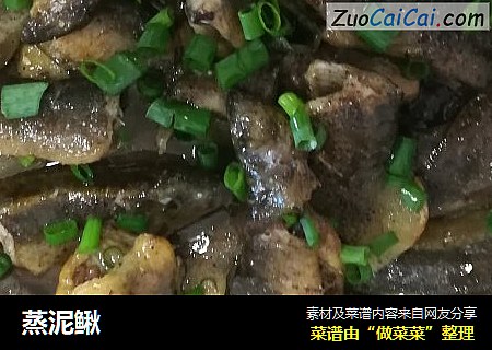 蒸泥鳅