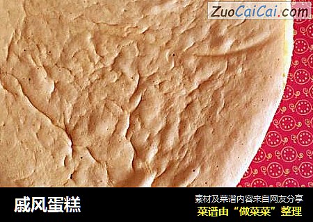 戚风蛋糕