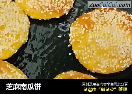 芝麻南瓜饼