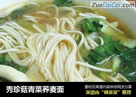 秀珍菇青菜荞麦面