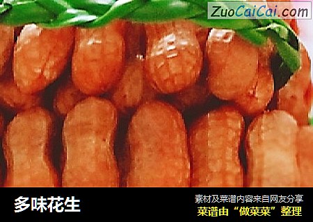 多味花生